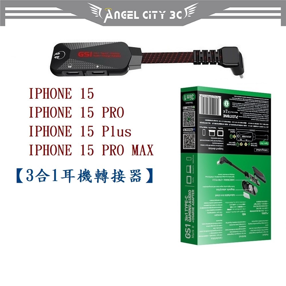 AC【3合1耳機轉接器】Plextone 適用 IPHONE 15 Pro Max Plus 音頻轉換器