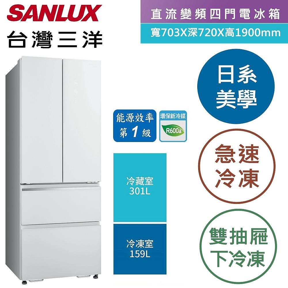 《SANLUX 台灣三洋》 460L 一級變頻四門電冰箱-上冷藏301L/雙層下冷凍159L SR-C460DVGF