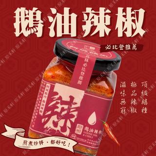 阿城鵝肉｜鵝油辣椒 220公克 頂級 鵝油辣椒醬 辣椒醬 阿城鵝油辣椒醬