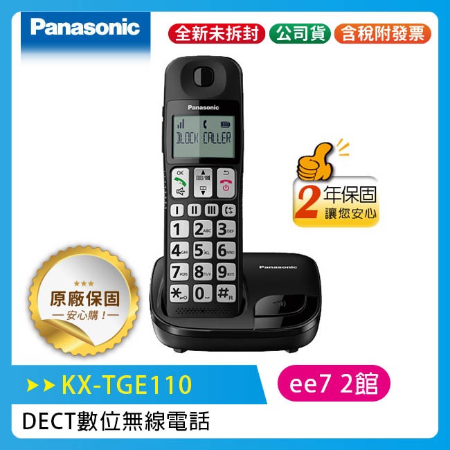 Panasonic 國際牌  KX-TGE110TW 數位無線電話 / KX-TGE110