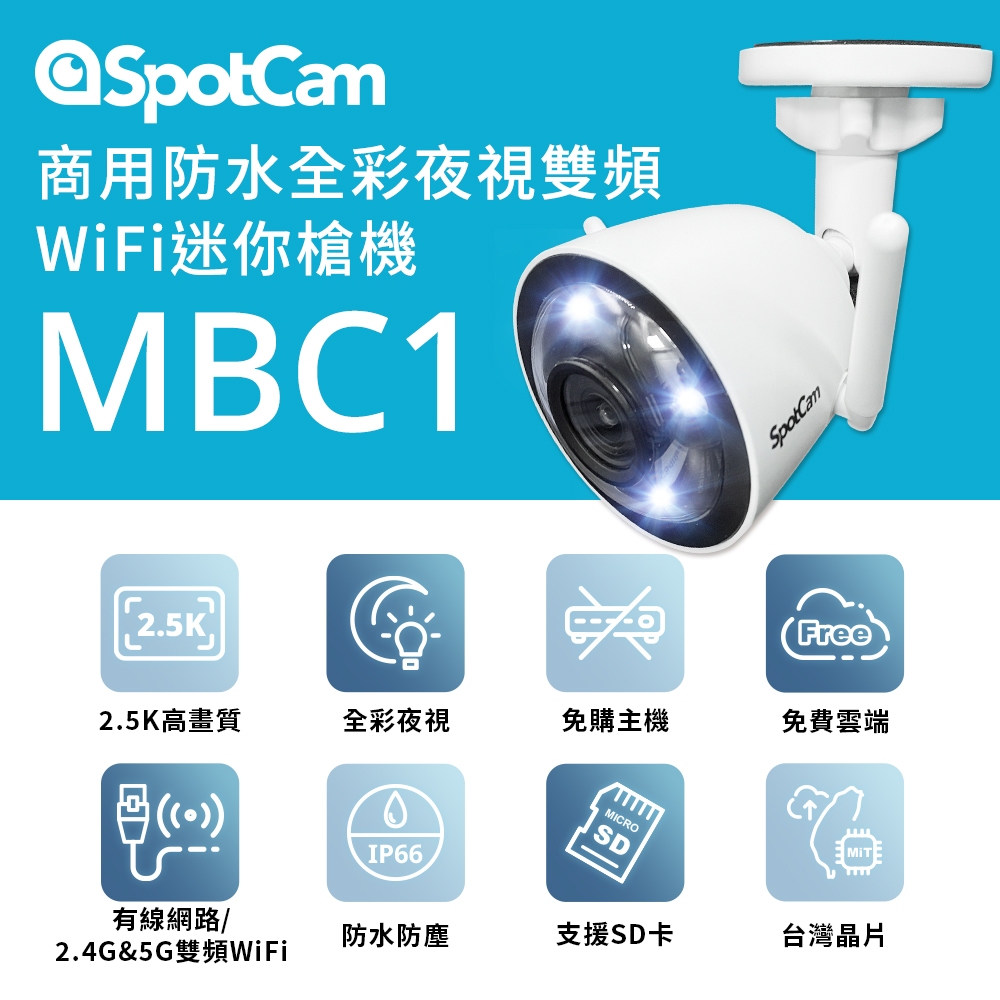 SpotCam MBC1 高清2.5K 雙頻WiFi 全彩夜視 防水無線網路攝影機 監視器 台灣製攝影機