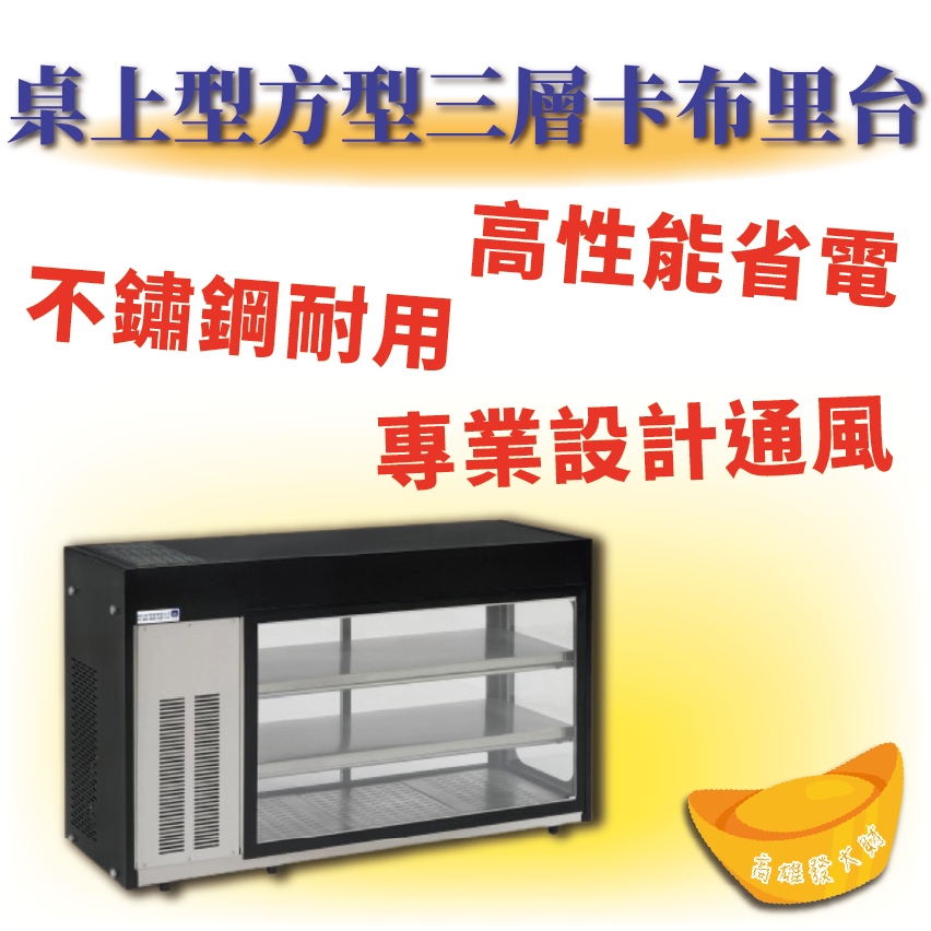 【全新商品】桌上型方型三層卡布里台 無間歇方形料理櫃 生魚片展示櫃 日本生魚片冰箱 展示冰箱 桌上型冰箱 TB-300