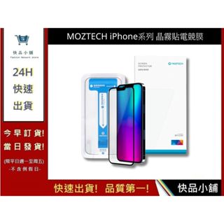 【MOZTECH】iPhone系列 晶霧貼電競膜 i7 i8 iX i11 i12 i13 i14 系列保護貼｜快品小舖