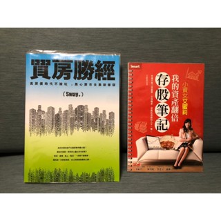 近全新 SWAY 買房勝經 黑心房市全集新修版 / 小資女艾蜜莉：我的資產翻倍存股筆記 / 買房聖經 理財存股