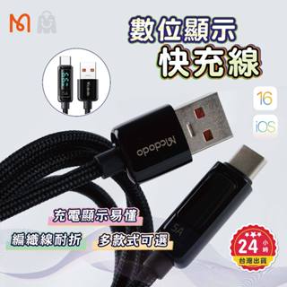 mcdodo 數顯快充線 麥多多 原廠cp值 PD快充 數據線 USB 傳輸線 Type C 充電線 iphone快充線