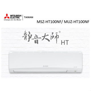 三菱電機 靜音大師冷暖HT系列R32 一對一分離式空調 MSZ-HT100NF/ MUZ-HT100NF【雅光電器商城】