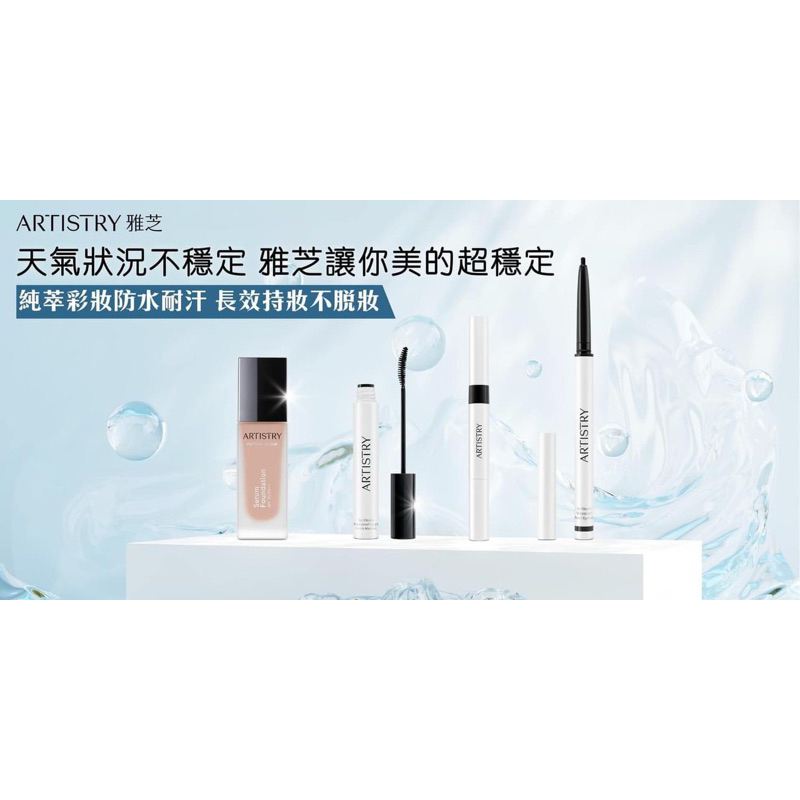 ARTISTRY雅芝-純粹彩妝