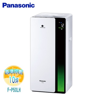 【Panasonic國際牌】10坪nanoeX空氣清淨機F-P50LH