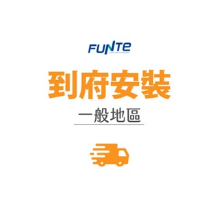 【FUNTE】升降桌到府安裝服務 / 含送上樓（無宜花東離島）｜品牌旗艦店