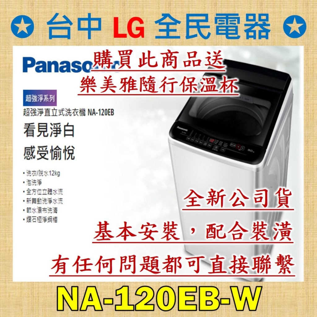 ❤ 台中 基本安裝配送 ❤ 國際牌 洗衣機 NA-120EB-W 是你/妳值得信賴的好店家，請盡速聯繫老闆!