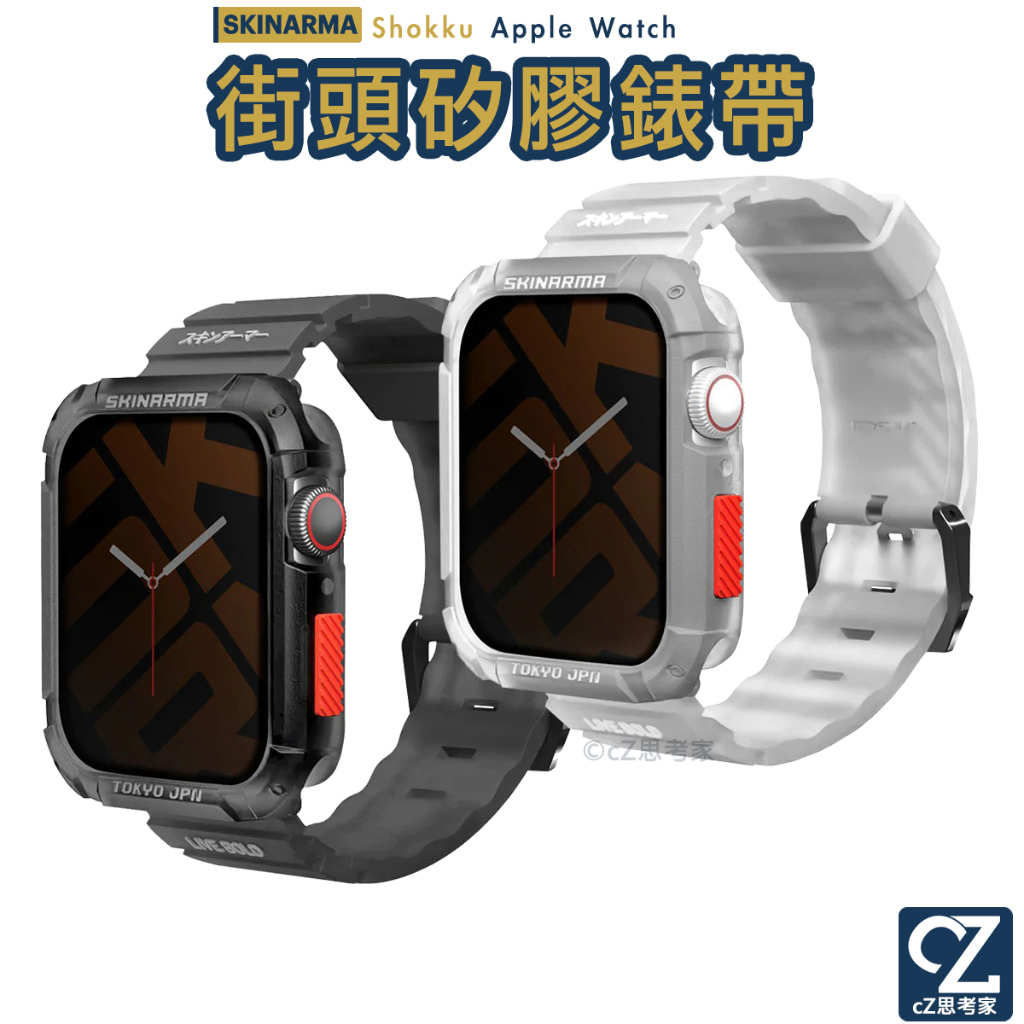 Skinarma Shokku Apple Watch 錶帶 Ultra 8 7 6 5 4 SE 矽膠錶帶 蘋果錶帶