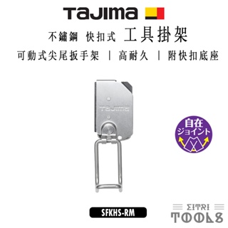 【伊特里工具】TAJIMA 田島 SFKHS-RM 不鏽鋼 快扣 工具掛架 R型 可動 承重3公斤