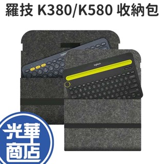 Logitech 羅技 K380 K580 MK470 鍵盤收納包 收納包 收納袋 鍵盤收納 光華商場