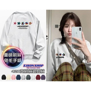 【真的臺灣現貨】繽紛星星字母正反印花加絨加厚雙層拷克包後圓領螺紋縮口長袖T恤大學T女上衣素色情侶裝大尺碼OVERSIZE