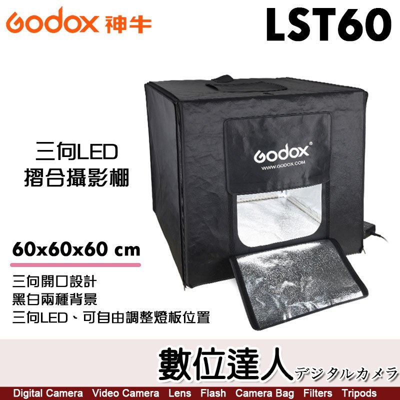 神牛 Godox LST60 60×60×60cm 小型三向LED折疊攝影棚 黑白兩種背景／商品攝影 小型攝影棚 靜物拍
