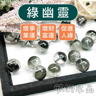 【欣小妞】綠幽靈 水晶 7A級綠幽靈散珠 聚寶盆綠幽靈 幽靈水晶 散珠 水晶散珠 串珠 天然水晶 串珠材料 水晶材料