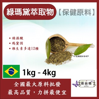 雅絲娜 綠瑪黛萃取物 1kg 4kg 保健原料 食品原料 8倍濃縮 瑪黛 瑪黛茶 綠原酸 萃取物