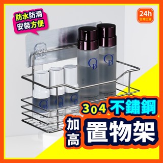 【無痕貼置物架系列】 置物架 加高款 無痕置物架 浴室置物架 廚房置物架 不鏽鋼置物架 無痕貼 浴室收納 廚房收納