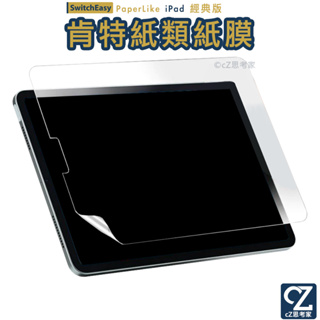 SwitchEasy PaperLike iPad Pro Air mini 經典版 肯特紙 類紙膜 螢幕保護貼 平板貼