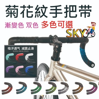 公路車把帶 菊花紋手把帶 漸變色 雙色 把帶 手把帶 (六芒星手把帶) 自行車把帶 自行車手把帶