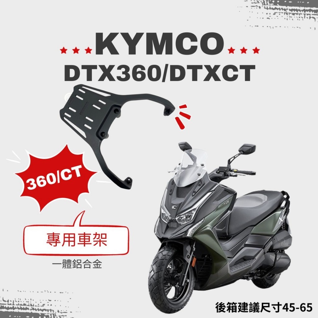 KYMCO DTX360 DTXCT 箱架  貨架 後架  旅行 環島 組合購 F2MOTO鋁箱