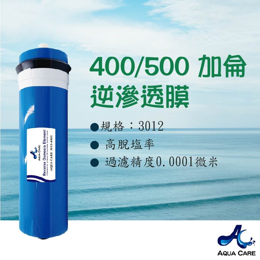 《Aqua Care 關懷水》RO逆滲透膜 3012-400/500加侖