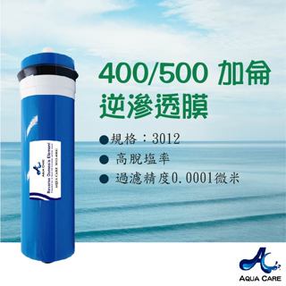 《Aqua Care 關懷水》RO逆滲透膜 3012-400/500加侖