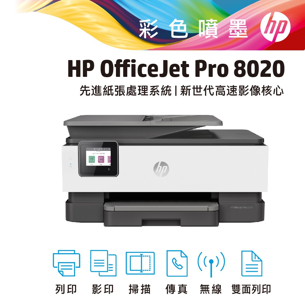 hp 惠普 OfficeJet Pro 8020 商用多功能事務機 印表機