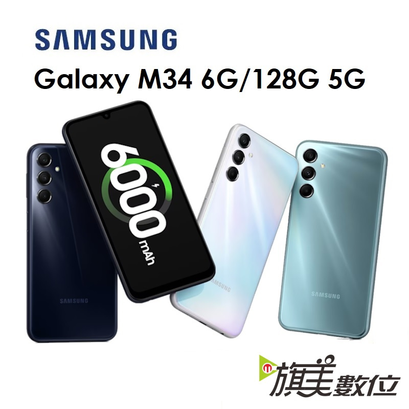 三星 Samsung Galaxy M34 6.5吋 6G/128G 5G 手機（+送保護殼）