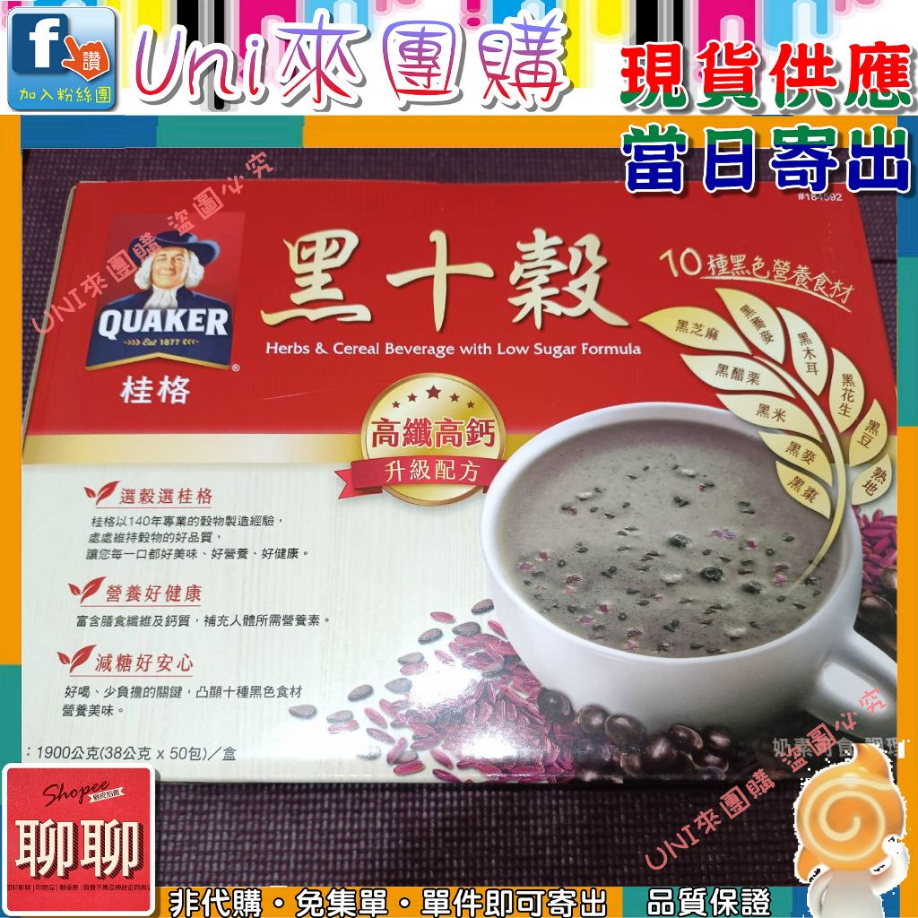 《Uni來團購》QUAKER 桂格減糖黑十穀 38公克 X 50入 ★好市多 CostCo★