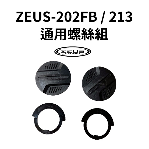 現貨 瑞獅ZEUS 202FB 213 螺絲 安全帽零件 配件