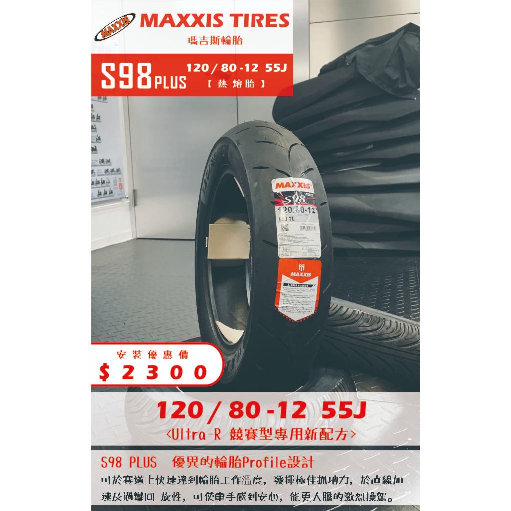 MAXXIS S98 PLUS到店安裝優惠$2300完工價【120/80-12】新北中和全新輪胎!