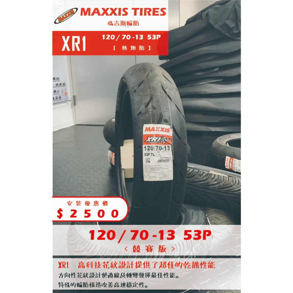 MAXXIS XR1到店安裝優惠$2500完工價【120/70-13】新北中和全新輪胎!
