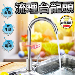 【流理臺龍頭】廚房流理臺洗菜盆SUS304不鏽鋼無鉛可旋轉式水龍頭☆豪麥網☆