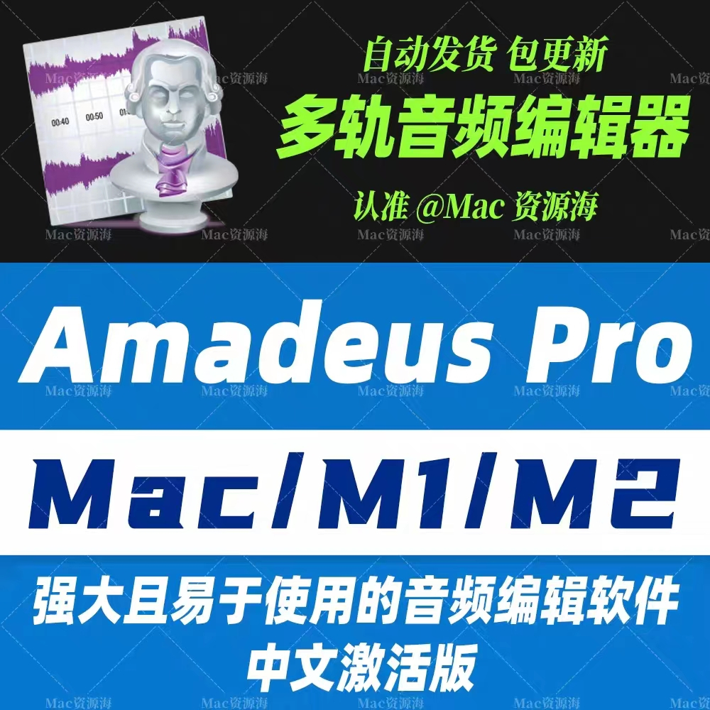 Amadeus Pro for Mac 多軌音頻編輯器 剪輯/復制/混合/應用效果