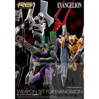 [Uni模型] 萬代 正版 BANDAI RG 福音戰士 EVA 武器 擴充 套組 朗機努斯之槍 格林機砲 N2彈頭