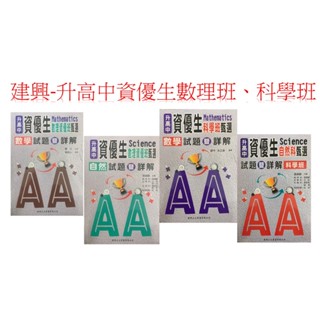 建興出版 (資優生升高中 科學班、數理資優班) 科學班、數理資優班 數學科、自然科 甄選試題與詳解本