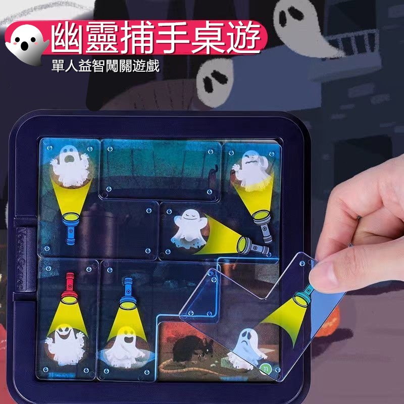 【現貨快發】幽靈捕手Ghost Hunter通關遊戲 幽靈捕手桌遊 兒童益智桌遊 親子互動專注力培養 七巧板 思維訓練