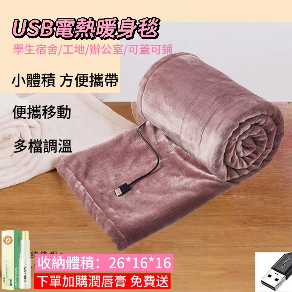 【新款上新】USB電熱毯 單人蓋毯 學生宿舍毯子 小型電褥子 便攜式暖腿 電熱毯 充電式 電褥子