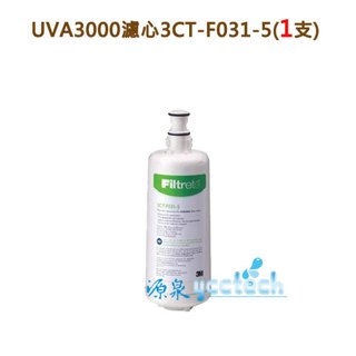 【下單先領10%蝦幣相當9折回饋】 3M UVA3000紫外線殺菌淨水器專用活性碳濾心3CT-F031-5