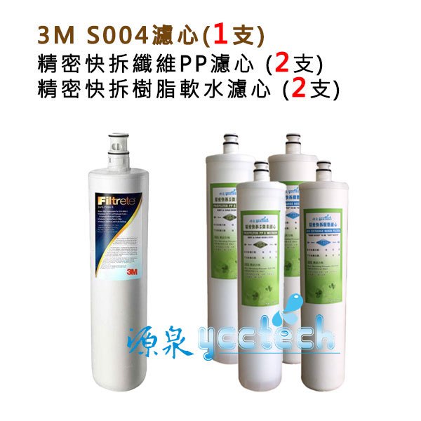 【源泉專用前置-超級優惠組合】3M S004淨水器濾心+ YC1精密快拆纖維PP濾心2支+YC2樹脂濾心2支