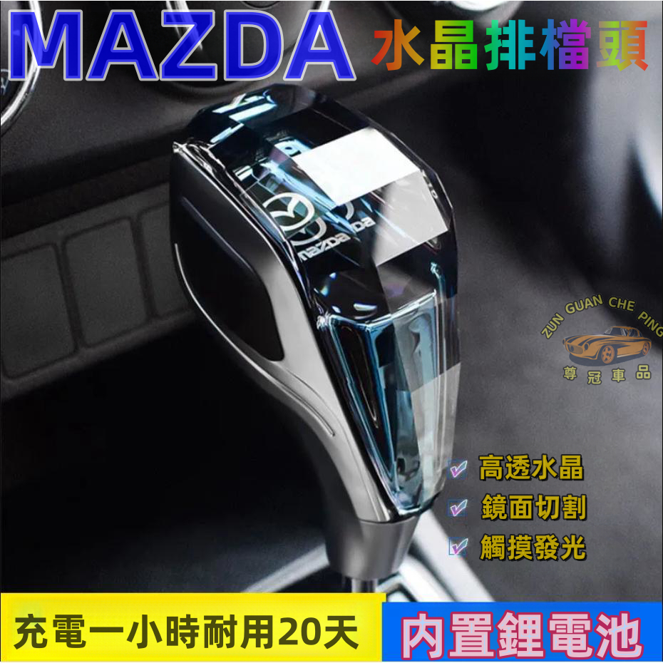 MAZDA馬自達專用水晶排檔頭 擋把頭 變速杆頭改裝MAZDA3 MAZDA5 MAZDA6 CX4 CX5