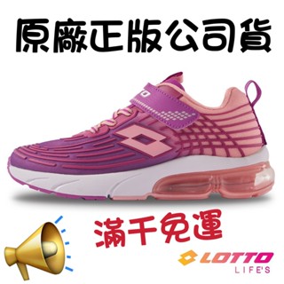 R3767(滿1000元免運)NEW 新上架 LOTTO 樂得 氣動樂跑KPU氣墊跑鞋 女童鞋 紫色