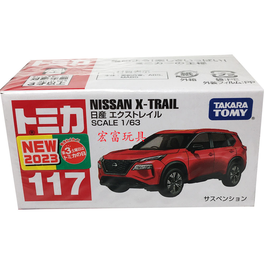 TOMICA 多美小汽車 #117 NISSAN X-TRAIL【新車貼】【一般+初回特別版】【台中宏富玩具】