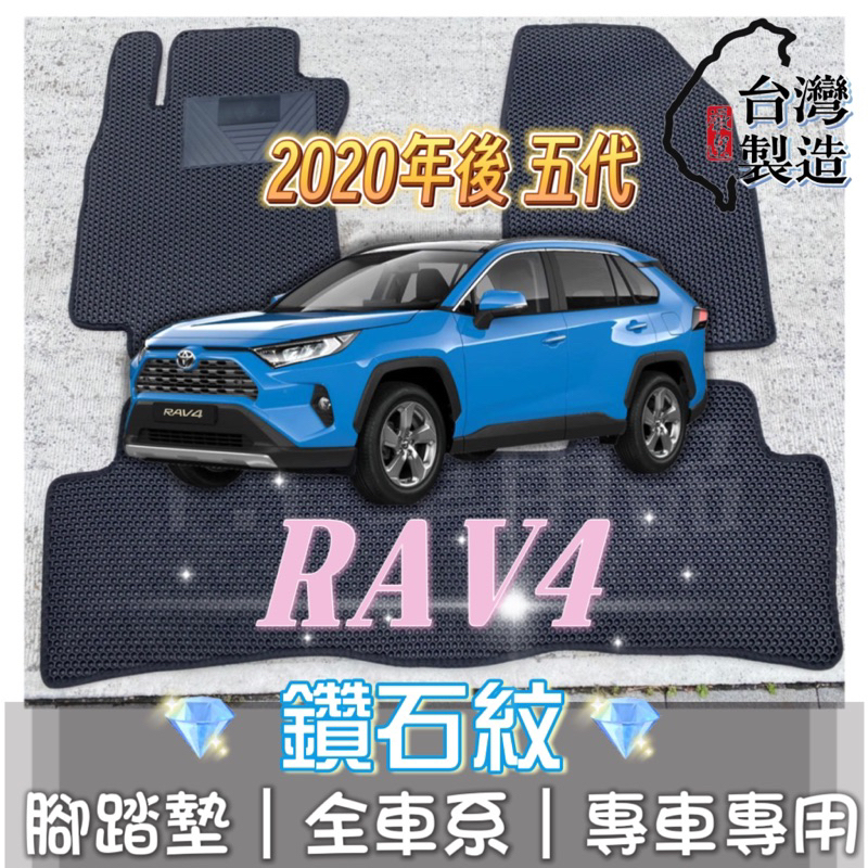 [T.C車用品] 可超取 豐田 20年後 RAV4 五代 專用 鑽石紋腳踏墊|台灣製|持久耐用|防水集塵