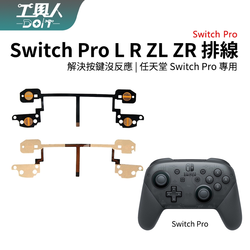 鹿港現貨 NS Switch Pro L R ZL ZR 按鈕 排線 料件 零件 維修 DIY
