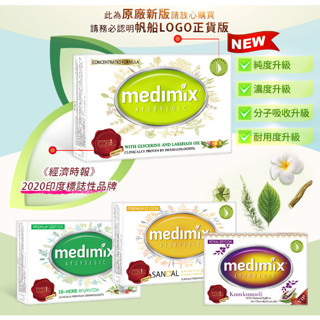 美姬仕Medimix印度香皂阿育吠陀 天然草本 岩蘭草精油皂／正品原廠，藏紅花