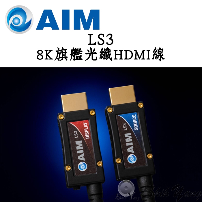 AIM 日本 LS3 8K旗艦光纖HDMI線 1.5米 / 3米 8K HDMI線 光纖HDMI線 公司貨