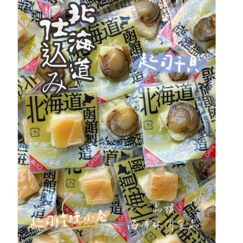 北海道 仕込み  北海道函館干貝糖 🧀️起司干貝糖 /煙燻起司小卷「來自北海🌊干貝的味道」