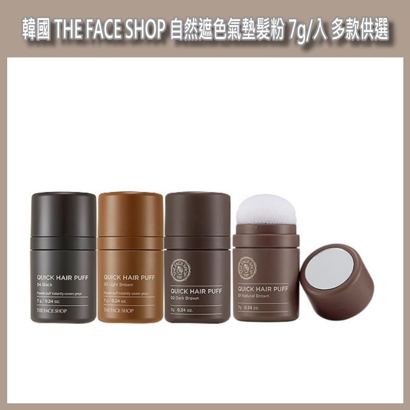 開發票 韓國 the face shop 自然遮色氣墊髮粉 7g/入 多款供選